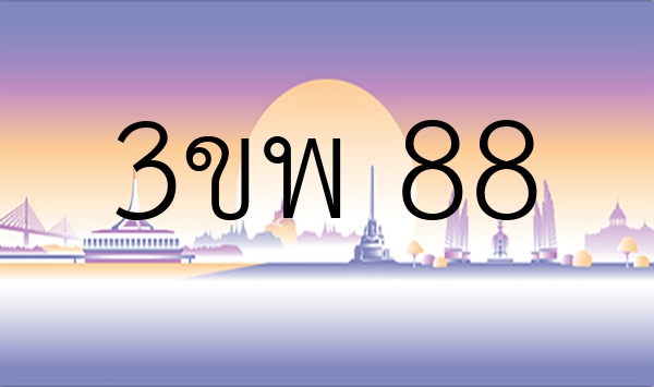 3ขพ 88